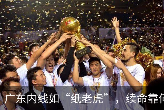广东内线如“纸老虎”，续命靠何方神圣？