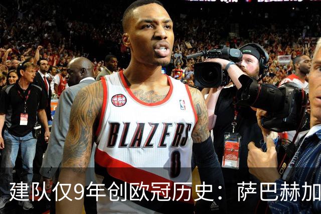建队仅9年创欧冠历史：萨巴赫加时逆转首进正赛，刷新最年轻纪录
