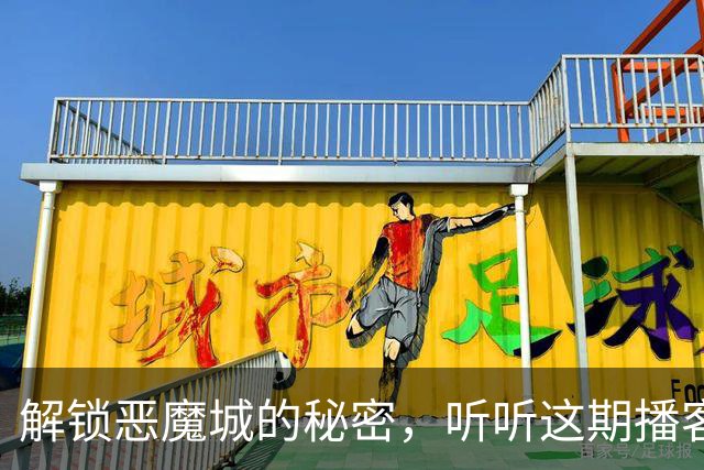 解锁恶魔城的秘密，听听这期播客怎么说