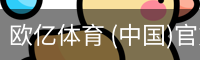 欧亿体育 (中国)官方网站